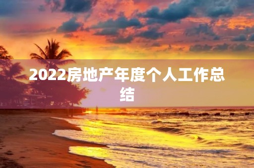 2022房地产年度个人工作总结