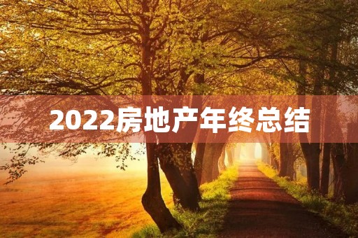 2022房地产年终总结
