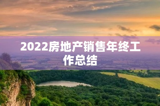 2022房地产销售年终工作总结(7篇)