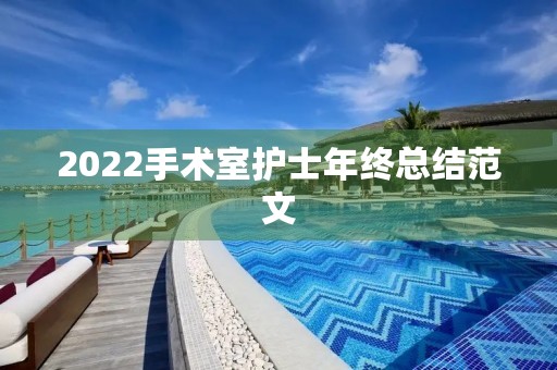 2022手术室护士年终总结范文