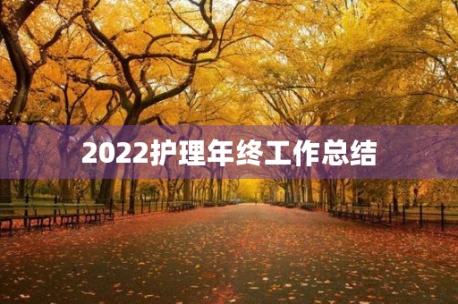 2022护理年终工作总结 2022护理年终工作总结