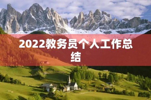 2022教务员个人工作总结