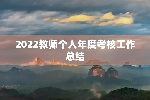 2022教师个人年度考核工作总结 2022教师个人年度考核工作总结