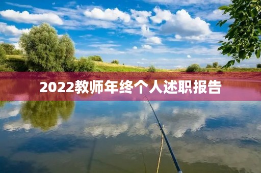 2022教师年终个人述职报告