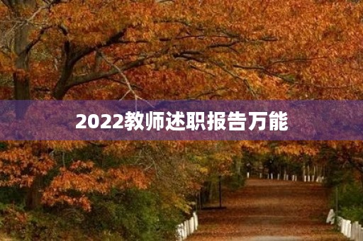 2022教师述职报告万能