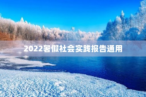 2022暑假社会实践报告通用 2022暑假社会实践报告通用