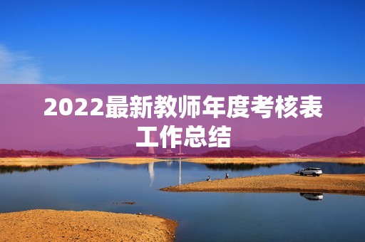 2022最新教师年度考核表工作总结