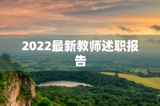 2022最新教师述职报告
