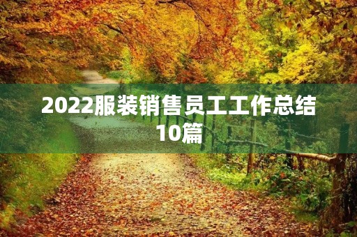 2022服装销售员工工作总结10篇