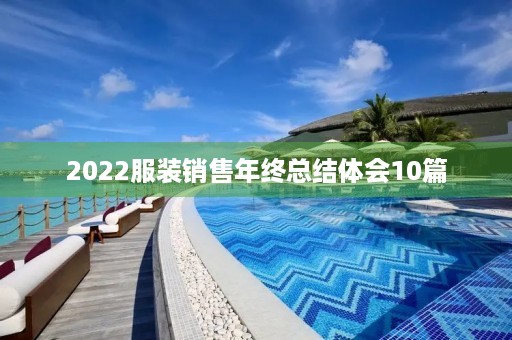 2022服装销售年终总结体会10篇 2022服装销售年终总结体会10篇