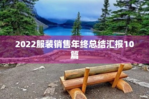 2022服装销售年终总结汇报10篇