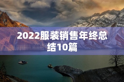 2022服装销售年终总结10篇