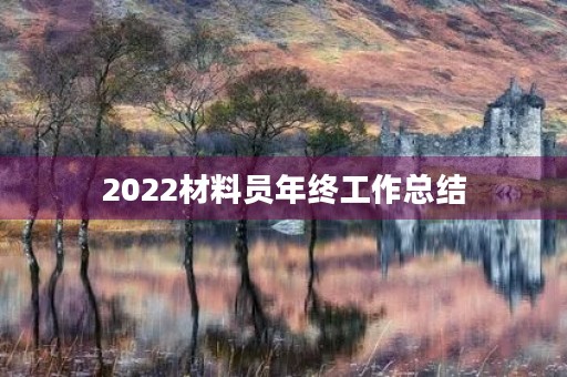 2022材料员年终工作总结 2022材料员年终工作总结