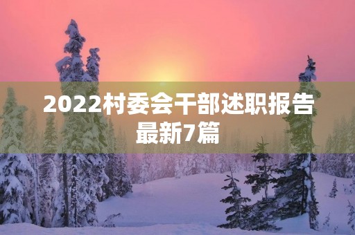 2022村委会干部述职报告最新7篇 2022村委会干部述职报告最新7篇