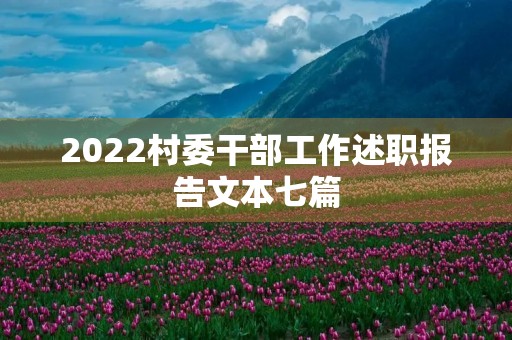 2022村委干部工作述职报告文本七篇