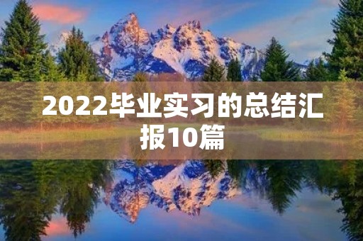 2022毕业实习的总结汇报10篇