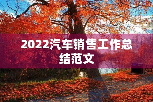 2022汽车销售工作总结范文