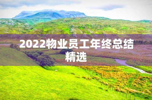 2022物业员工年终总结精选 2022物业员工年终总结精选