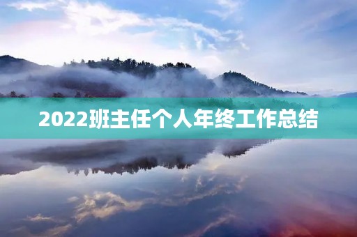 2022班主任个人年终工作总结