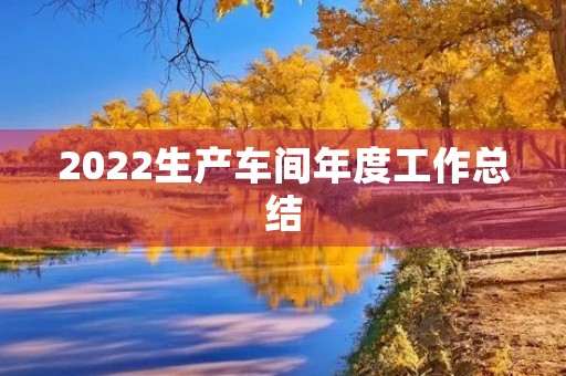 2022生产车间年度工作总结