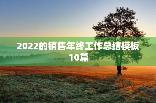 2022的销售年终工作总结模板10篇