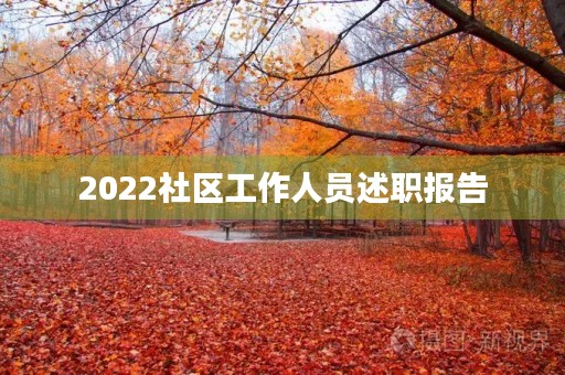 2022社区工作人员述职报告