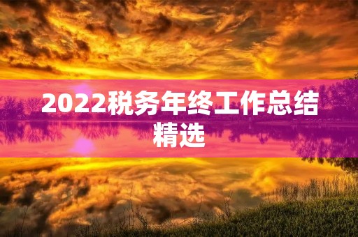 2022税务年终工作总结精选【10篇】