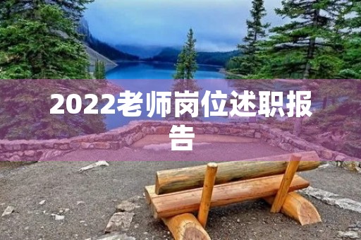 2022老师岗位述职报告