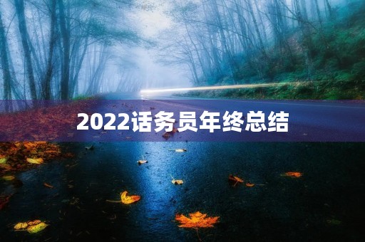 2022话务员年终总结