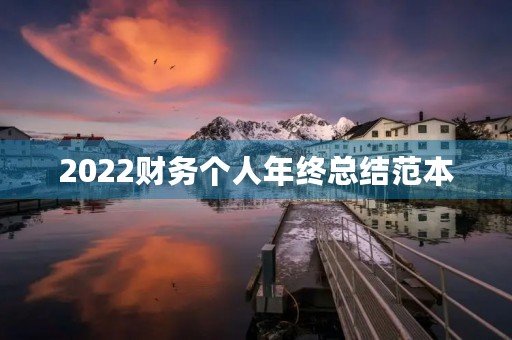 2022财务个人年终总结范本 2022财务个人年终总结范本