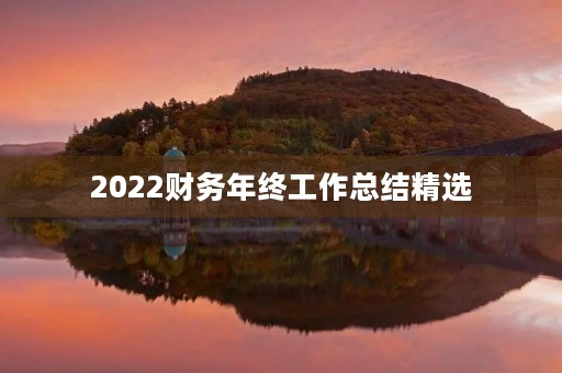 2022财务年终工作总结精选【10篇】