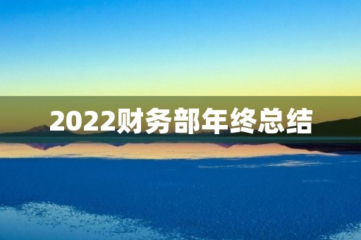 2022财务部年终总结