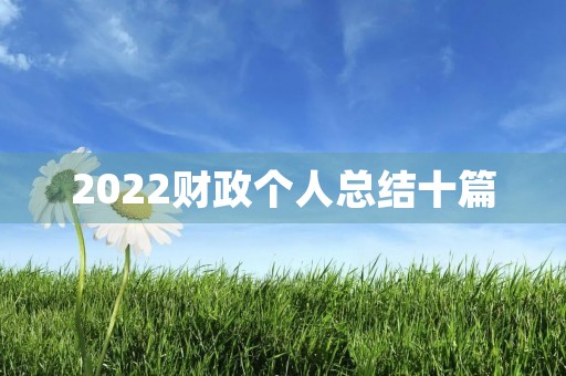 2022财政个人总结十篇 2022财政个人总结十篇