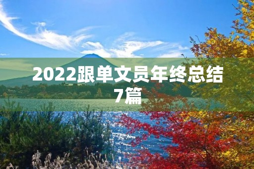 2022跟单文员年终总结7篇