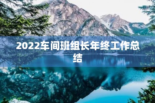 2022车间班组长年终工作总结