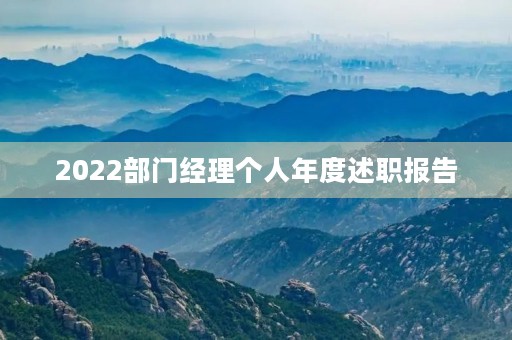 2022部门经理个人年度述职报告