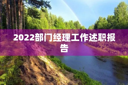 2022部门经理工作述职报告 2022部门经理工作述职报告