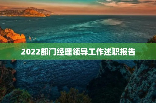 2022部门经理领导工作述职报告