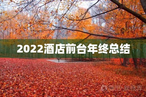 2022酒店前台年终总结