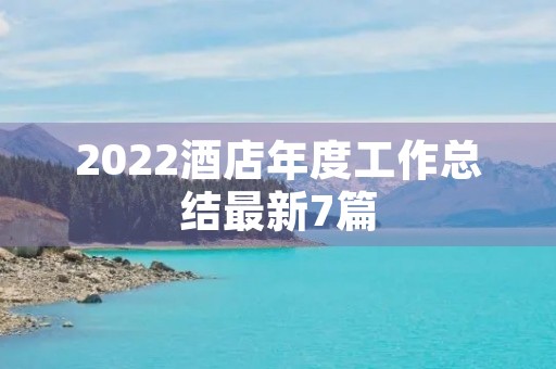 2022酒店年度工作总结最新7篇