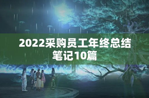 2022采购员工年终总结笔记10篇