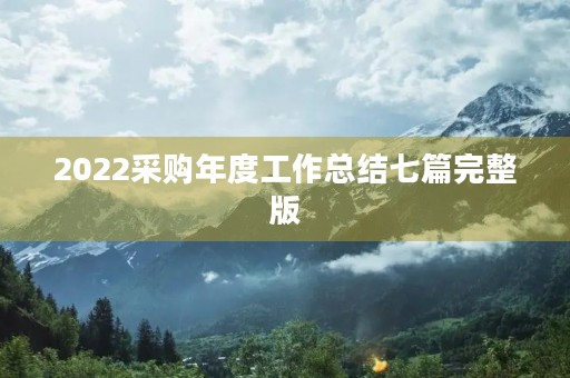 2022采购年度工作总结七篇完整版