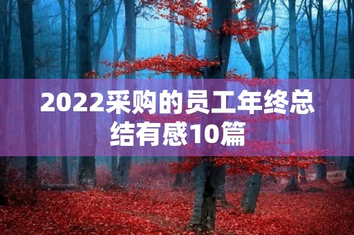 2022采购的员工年终总结有感10篇