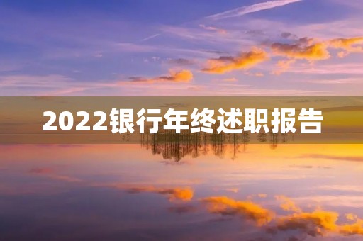 2022银行年终述职报告
