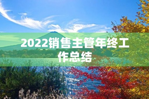 2022销售主管年终工作总结(10篇)
