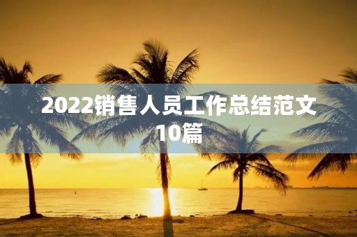 2022销售人员工作总结范文10篇