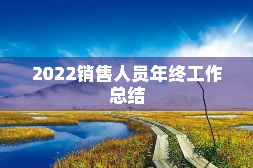 2022销售人员年终工作总结（10篇）