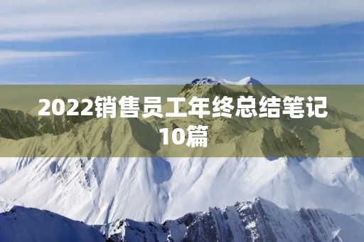 2022销售员工年终总结笔记10篇