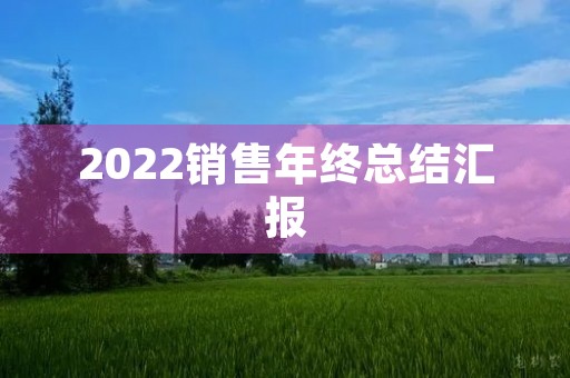 2022销售年终总结汇报