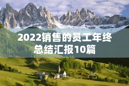 2022销售的员工年终总结汇报10篇
